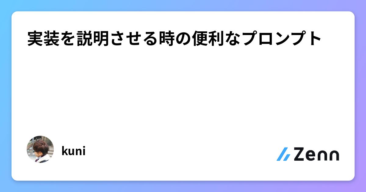 実装を説明させる時の便利なプロンプト
