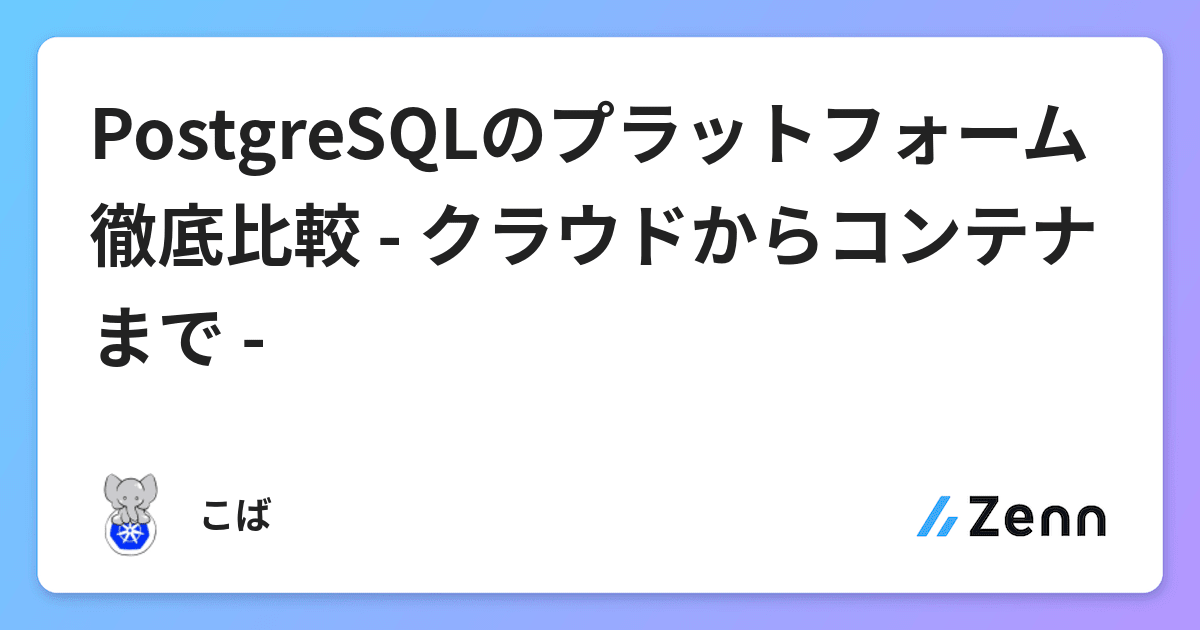 Postgresqlのプラットフォーム徹底比較 クラウドからコンテナまで