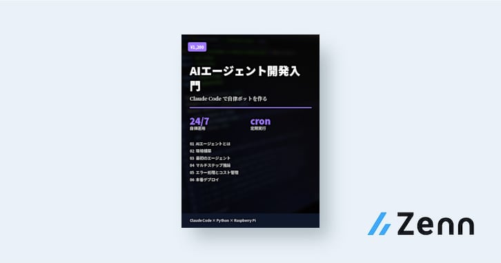Claude Code ではじめるAIエージェント開発入門 — 自律的に動くボットを作る