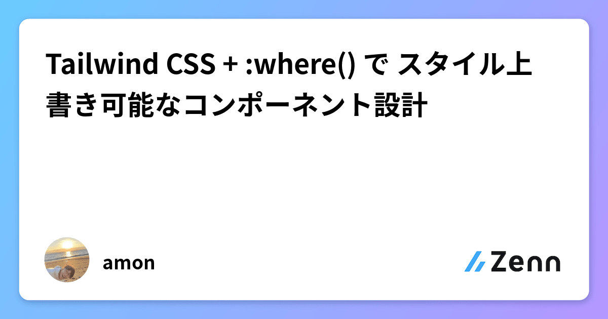 Tailwind CSS + :where() で スタイル上書き可能なコンポーネント設計