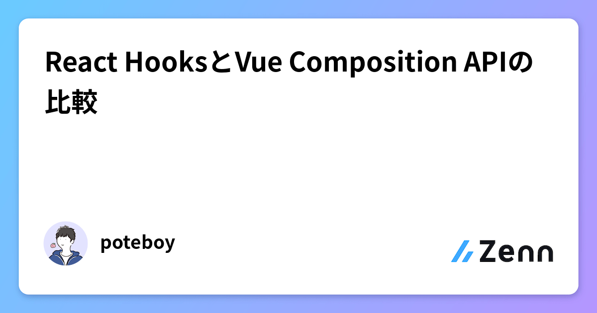 React HooksとVue Composition APIの比較
