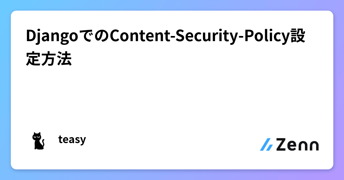 DjangoでのContent-Security-Policy設定方法