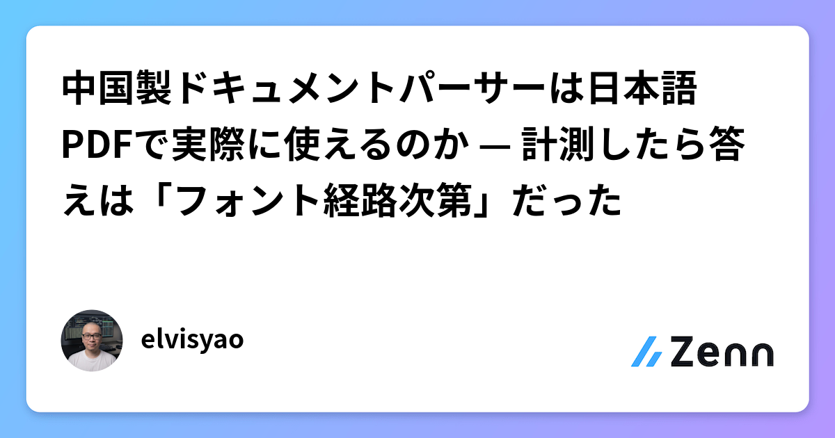 中国製ドキュメントパーサーは日本語PDFで実際に使えるのか — 計測したら答えは「フォント経路次第」だった