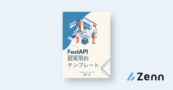 Introduction|FastAPI 超実用的テンプレート(国内トップクラスの充実情報!)