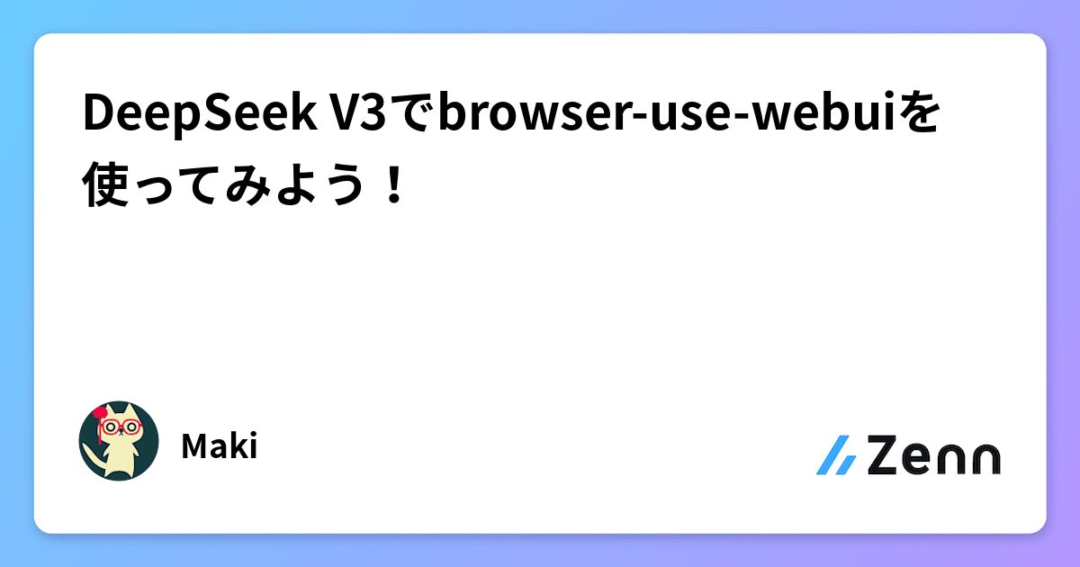 DeepSeek V3でbrowser-use-webuiを使ってみよう！
