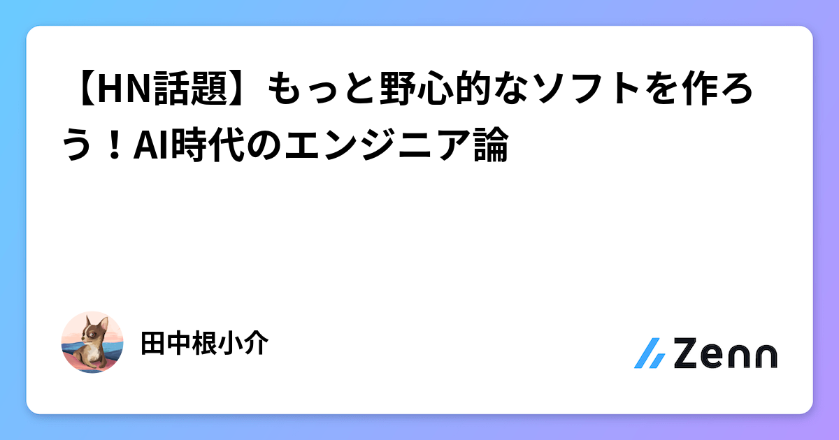 AI 時代的野心：從自動化腳本到系統級創新的工程師視角（Zenn (AI)）