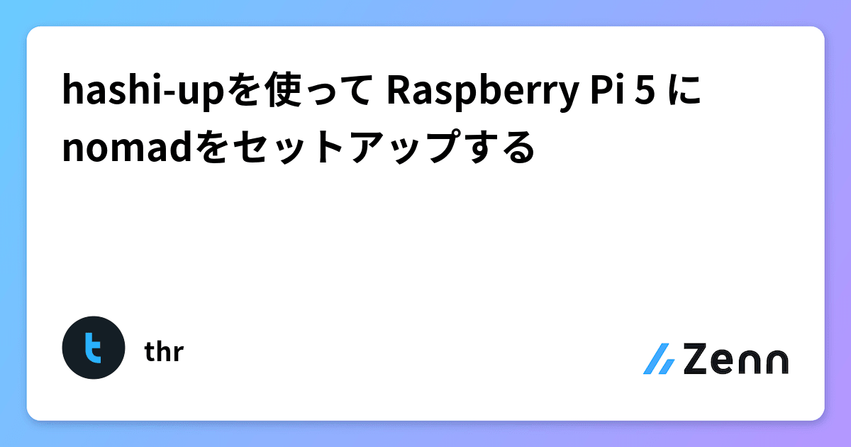 hashi-upを使って Raspberry Pi 5 にnomadをセットアップする