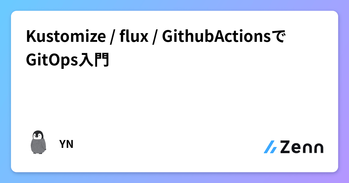 Kustomize / flux / GithubActionsでGitOps入門