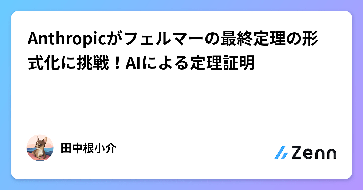 Anthropicがフェルマーの最終定理の形式化に挑戦！AIによる定理証明