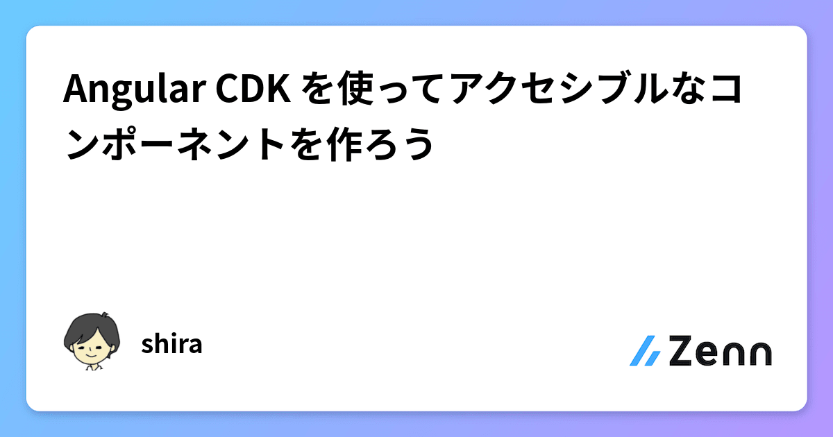 Angular CDK を使ってアクセシブルなコンポーネントを作ろう