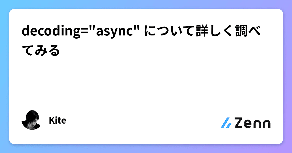 decoding="async" について詳しく調べてみる