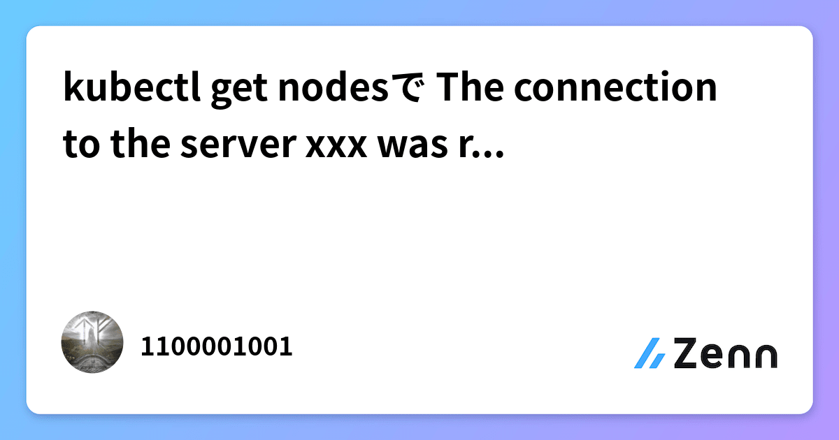 kubectl get nodesで The connection to the server xxx was refusedが出た時の対応