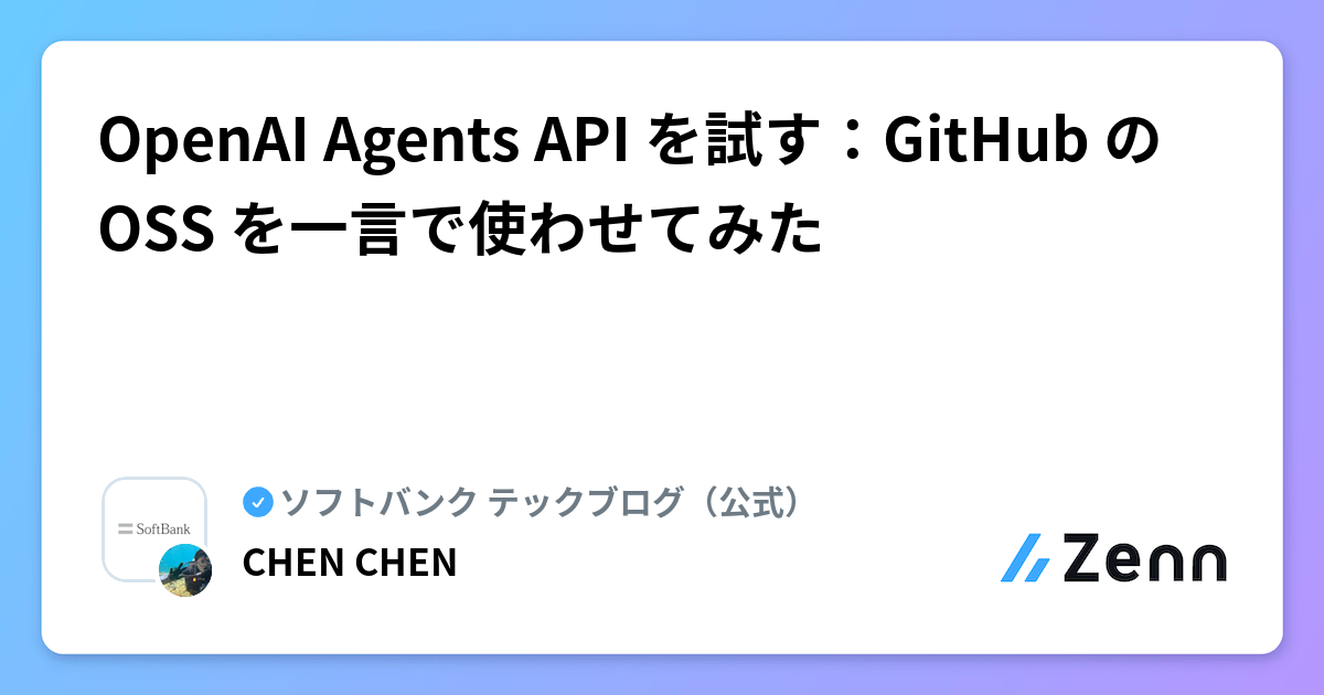OpenAI Agents API を試す：GitHub の OSS を一言で使わせてみた