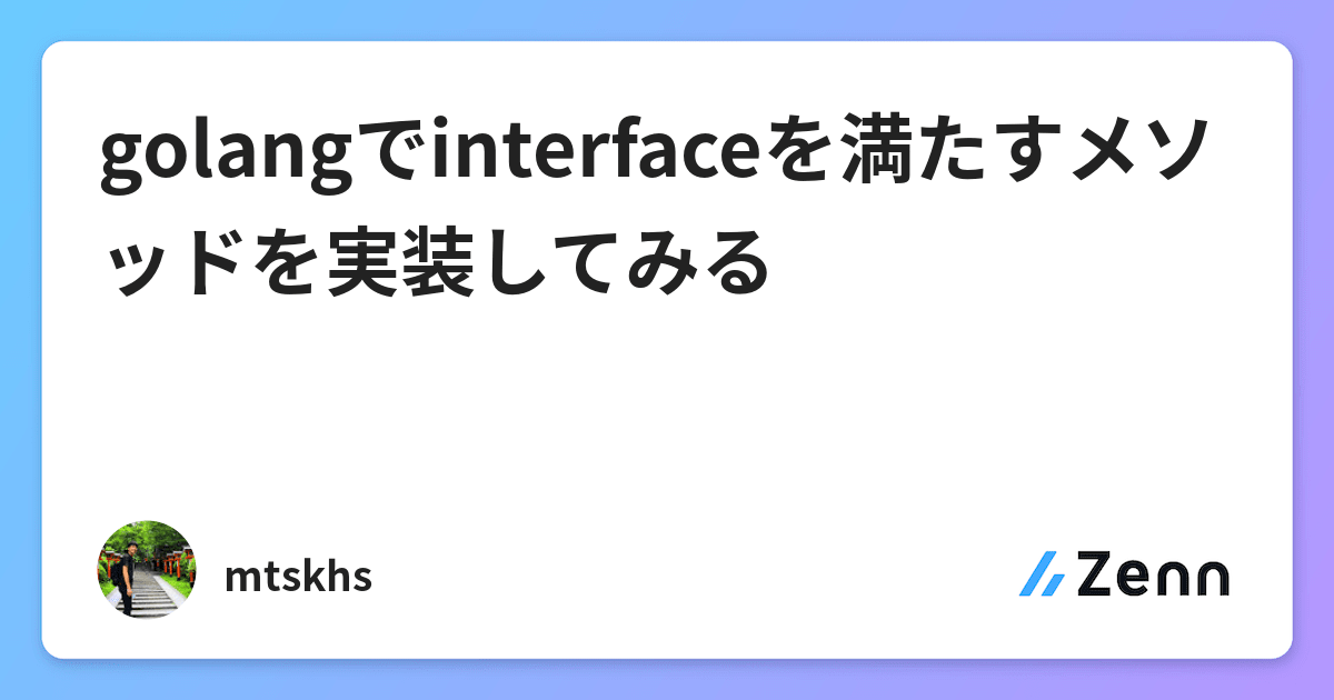 Golangでinterfaceを満たすメソッドを実装してみる