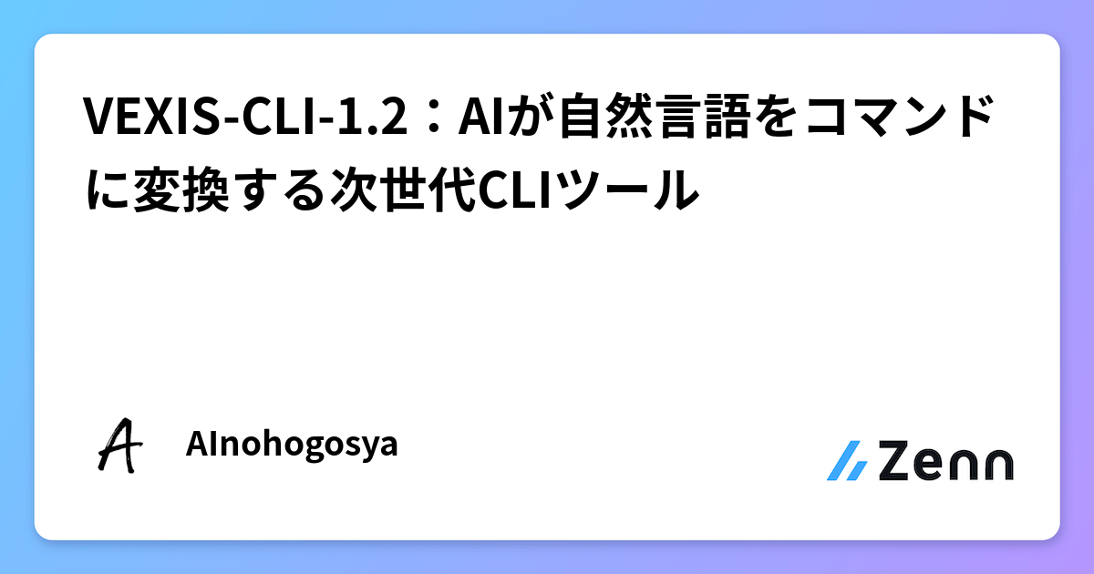 VEXIS-CLI-1.2:AIが自然言語をコマンドに変換する次世代CLIツール