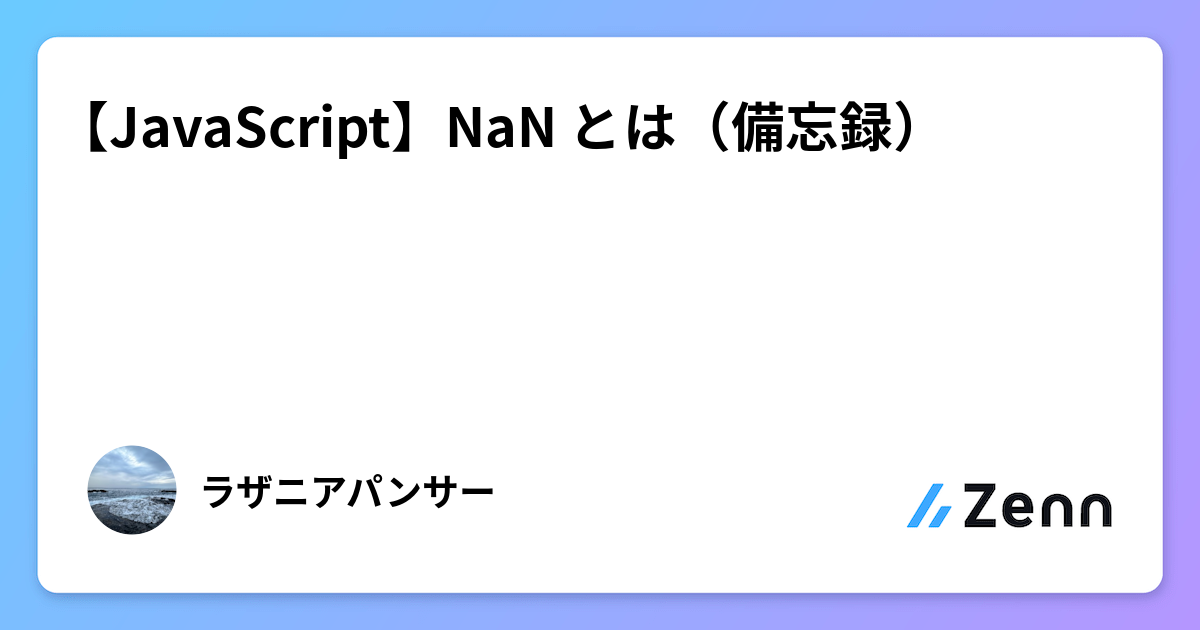 【JavaScript】NaN とは(備忘録)