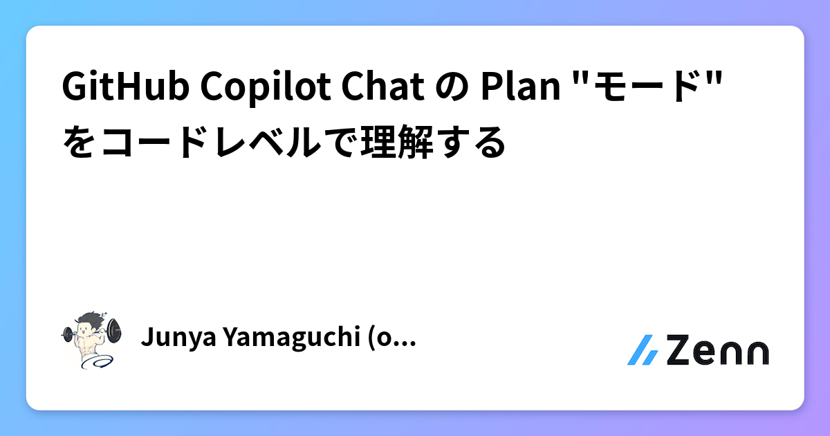 GitHub Copilot Chat の Plan "モード" をコードレベルで理解する