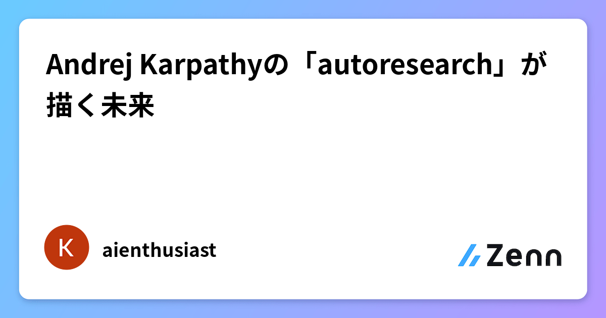 Andrej Karpathyの「autoresearch」が描く未来