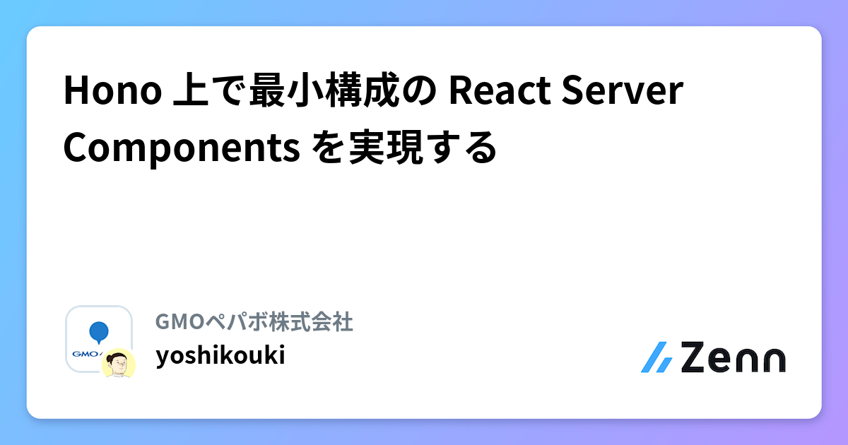 Hono 上で最小構成の React Server Components を実現する