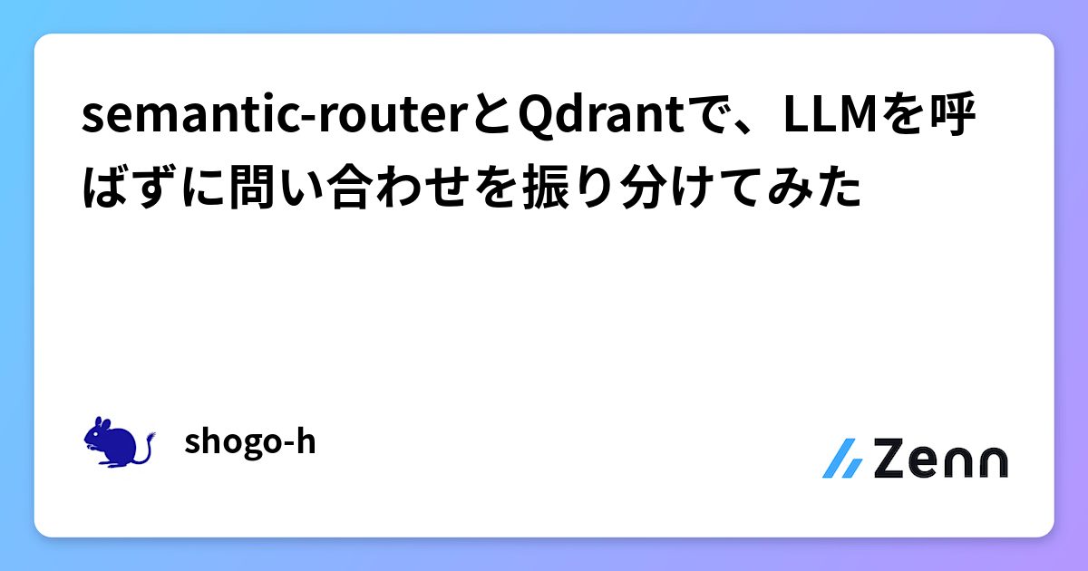 semantic-routerとQdrantで、LLMを呼ばずに問い合わせを振り分けてみた