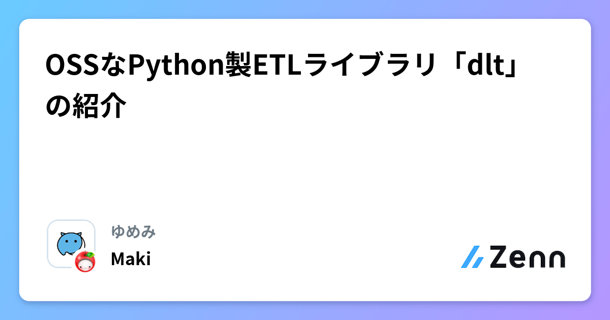 OSSなPython製ETLライブラリ「dlt」の紹介