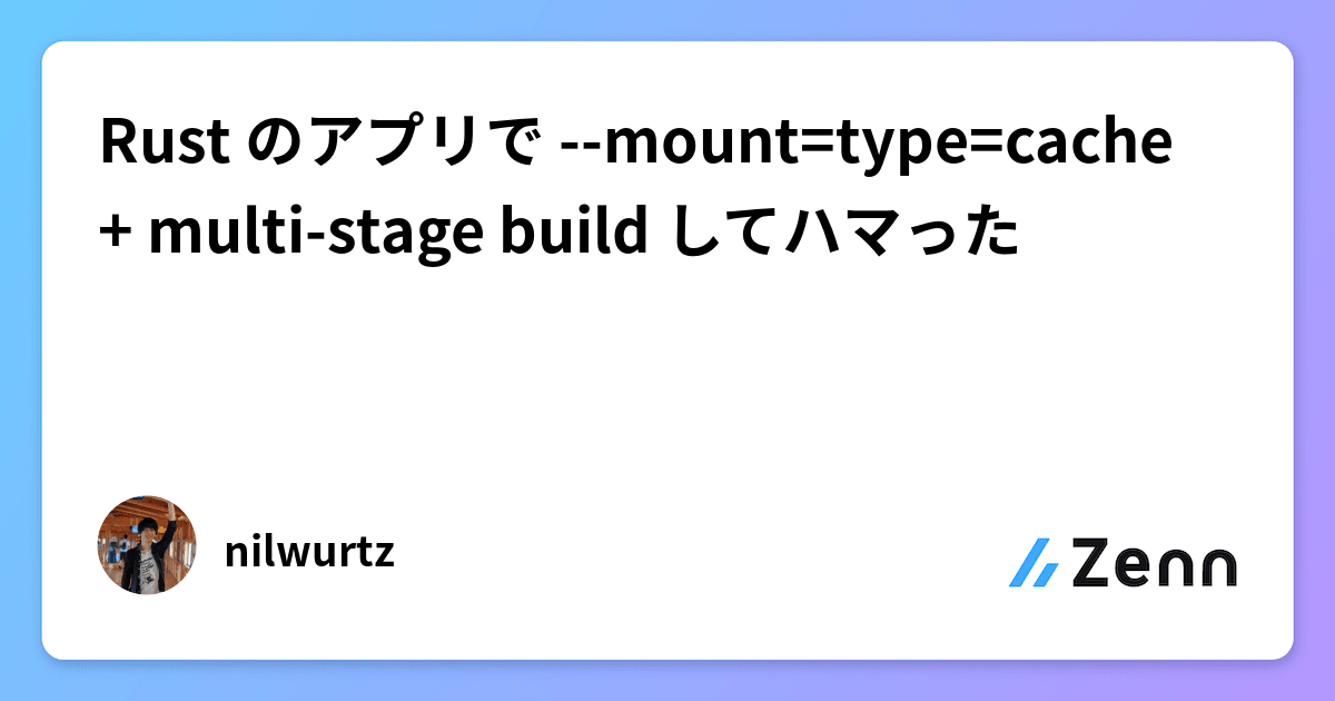 Rust のアプリで mount=type=cache + multistage build してハマった