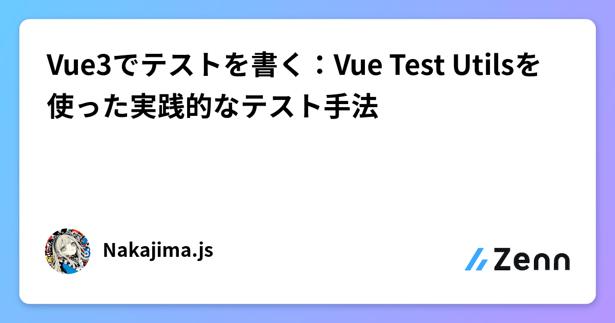 Vue3でテストを書く：Vue Test Utilsを使った実践的なテスト手法