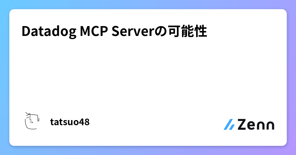 Datadog MCP Serverの可能性
