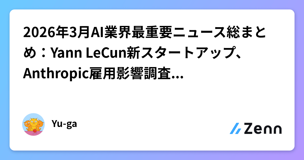2026年3月AI業界最重要ニュース総まとめ:Yann LeCun新スタートアップ、Anthropic雇用影響調査、企業AI導入加速
