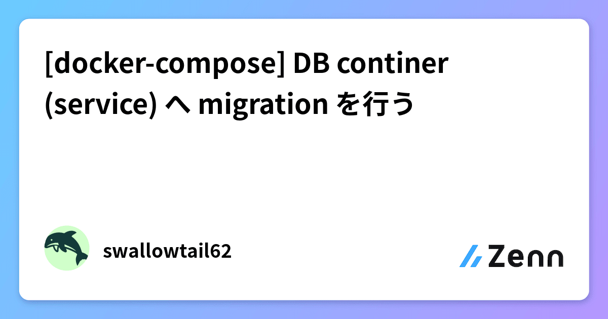 DB continer(service) へ migration を行う