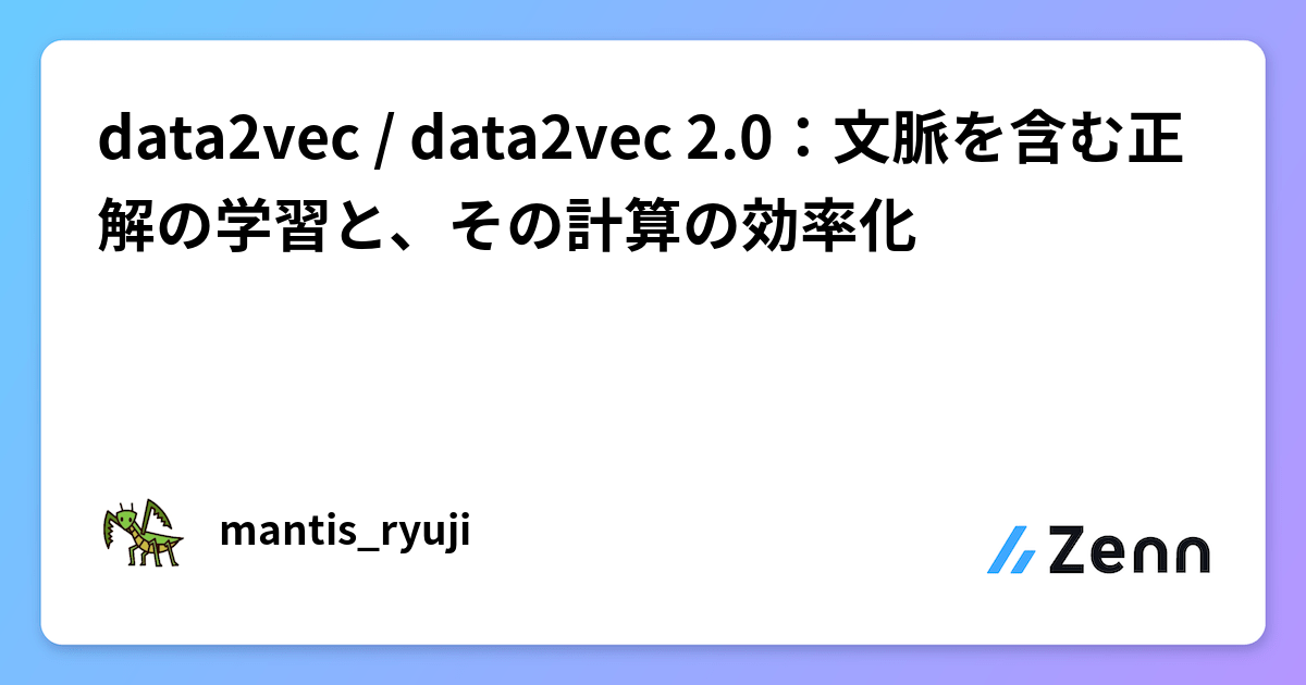 data2vec / data2vec 2.0：文脈を含む正解の学習と、その計算の効率化