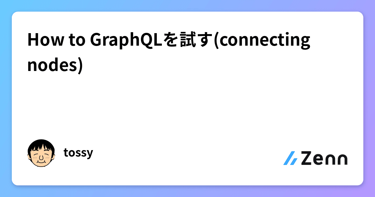 How to GraphQLを試す(connecting nodes)