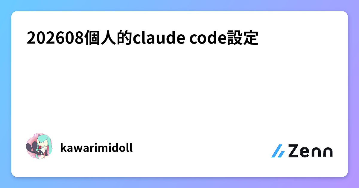 202608個人的claude code設定
