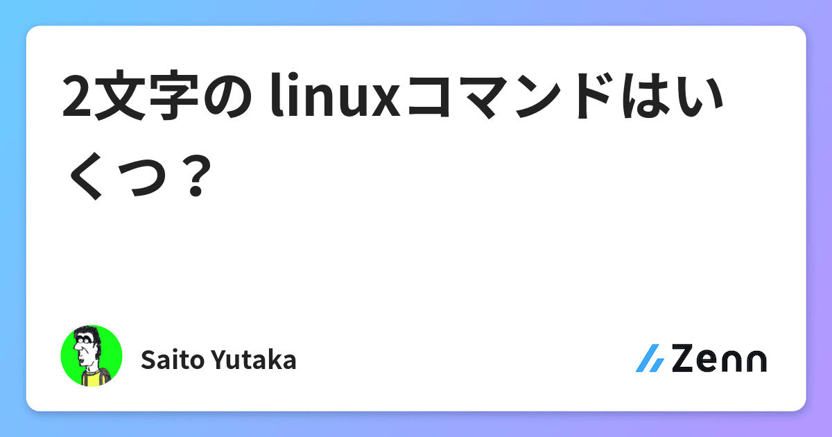 2文字の Linuxコマンドはいくつ
