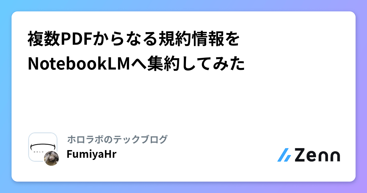 複数PDFからなる規約情報をNotebookLMへ集約してみた