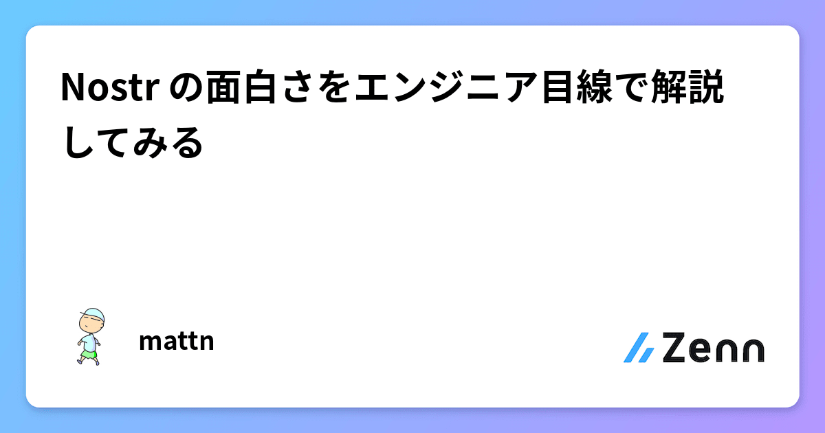 Nostr の面白さをエンジニア目線で解説してみる