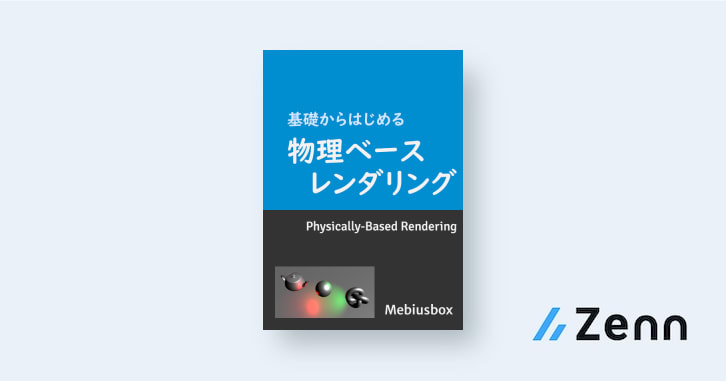 物理ベースレンダリングの基礎｜基礎からはじめる物理ベースレンダリング