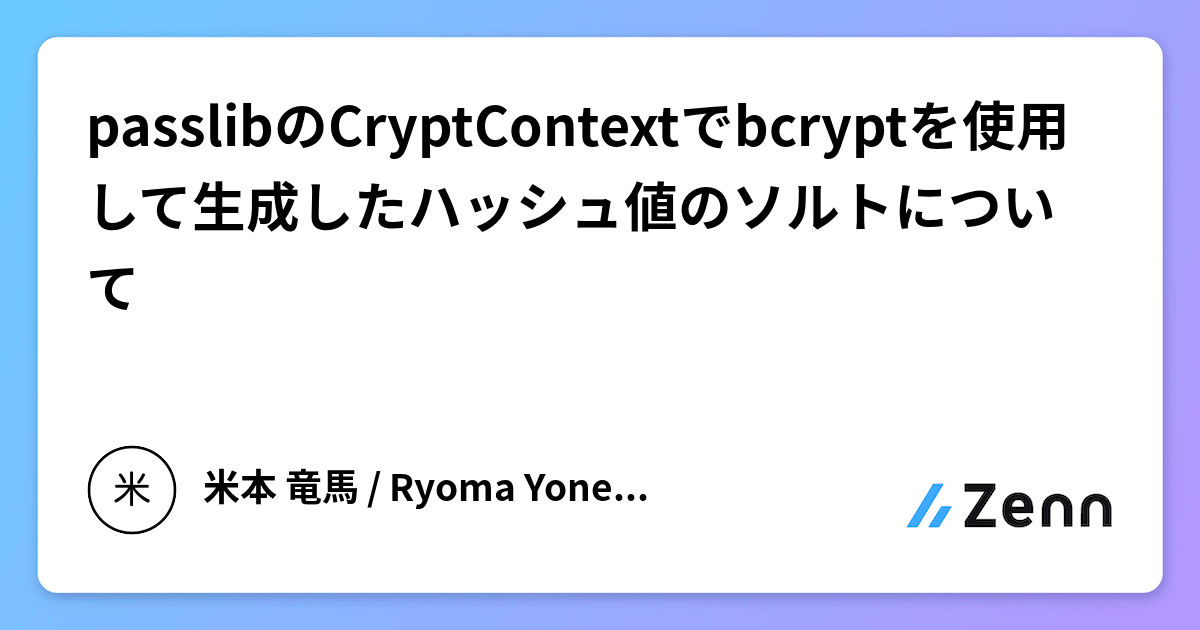 passlibのCryptContextでbcryptを使用して生成したハッシュ値のソルトについて