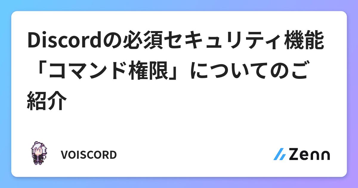 Discordの必須セキュリティ機能 コマンド権限 についてのご紹介