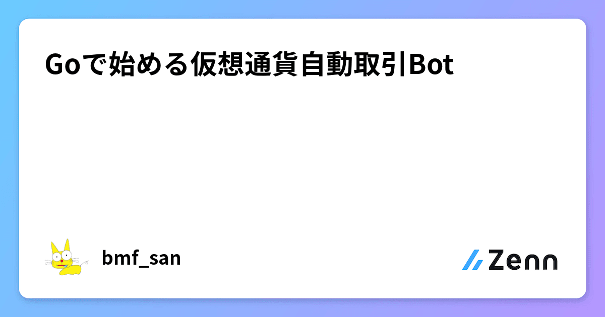 Goで始める仮想通貨自動取引Bot