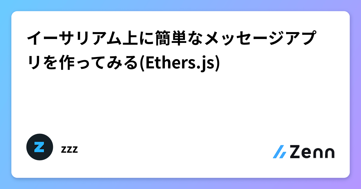 イーサリアム上に簡単なメッセージアプリを作ってみる(Ethers.js)