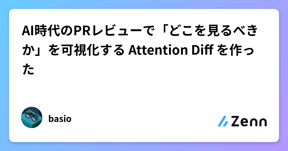 AI時代のPRレビューで「どこを見るべきか」を可視化する Attention Diff を作った