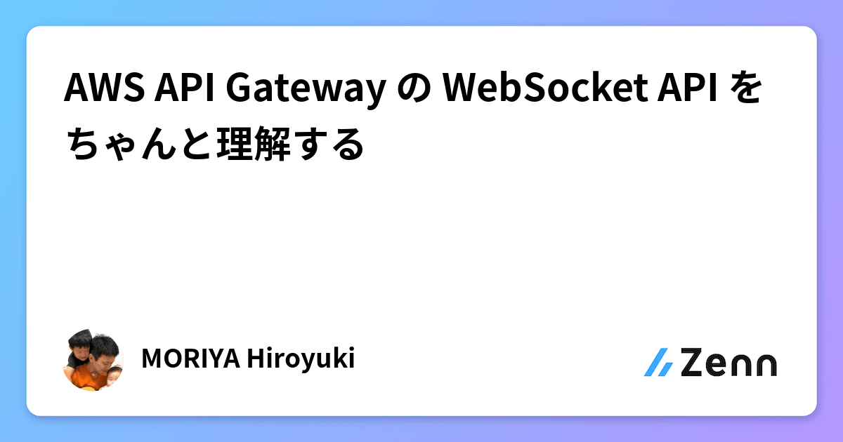 AWS API Gateway の WebSocket API をちゃんと理解する