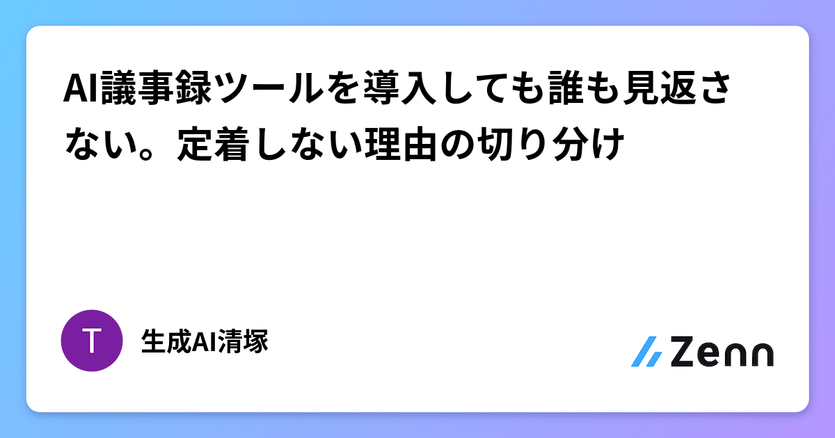 AI議事録ツールを導入しても誰も見返さない。定着しない理由の切り分け