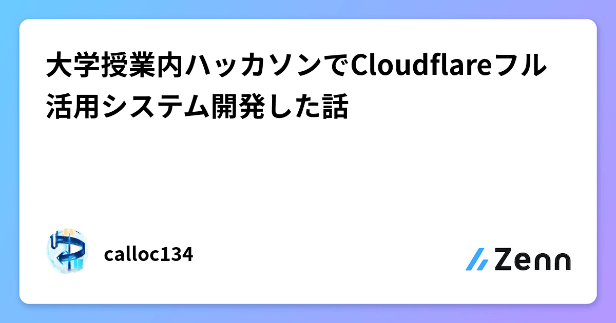 大学授業内ハッカソンでCloudflareフル活用システム開発した話