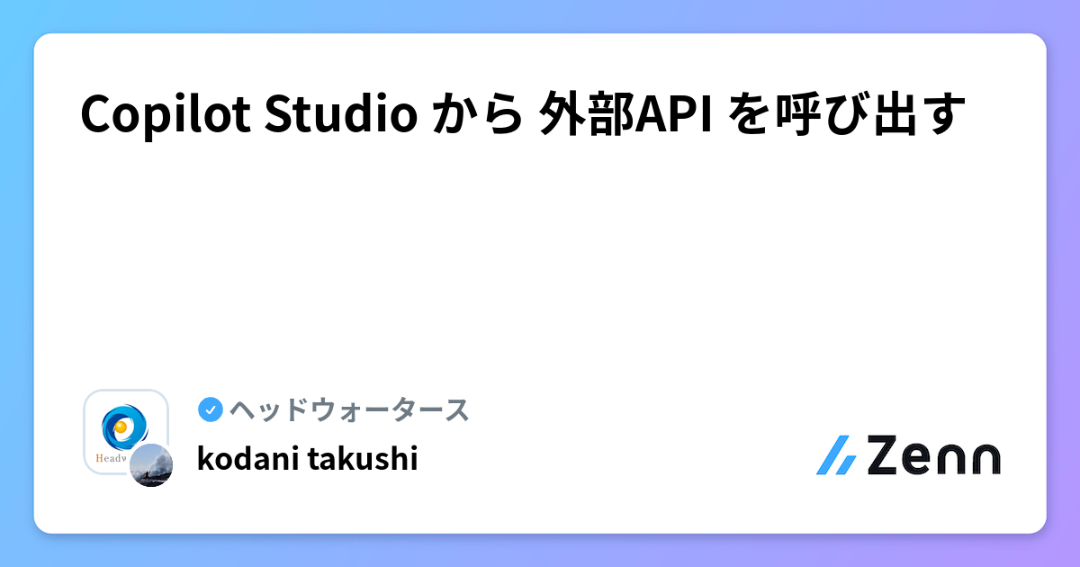 Copilot Studio から 外部API を呼び出す