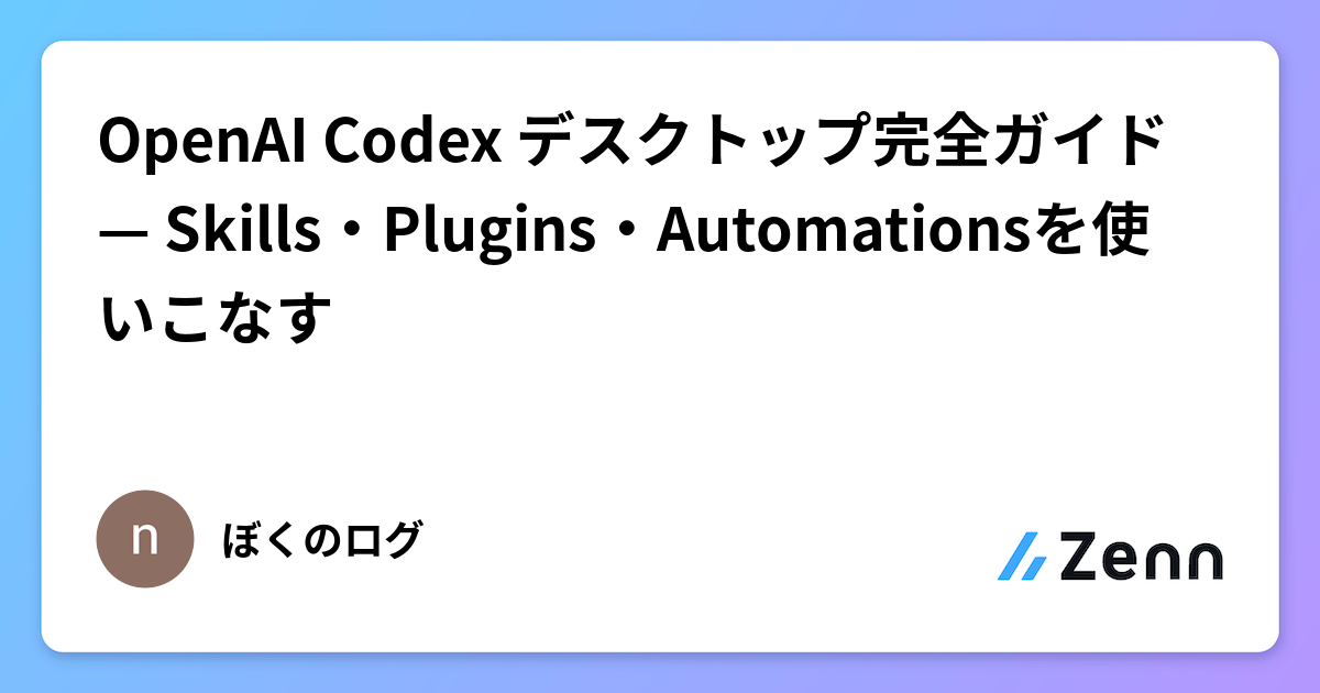 OpenAI Codex デスクトップ完全ガイド — Skills・Plugins・Automationsを使いこなす