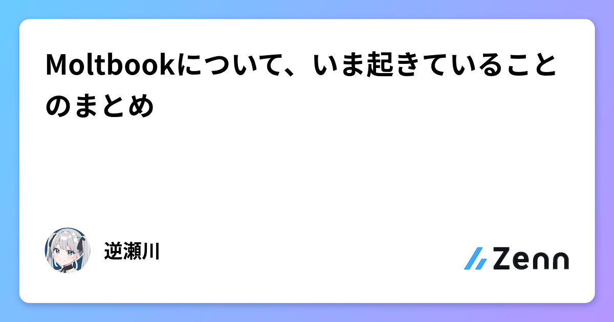 Moltbookã«ã€ããŠãããŸèµ·ããŠããããšã®ãŸãšã