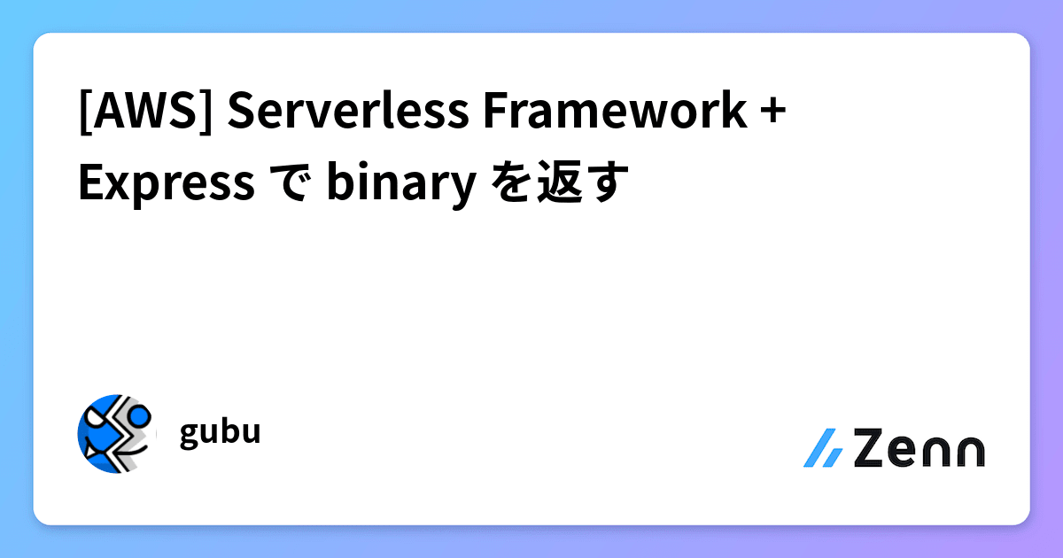[AWS] Serverless Framework + Express で binary を返す