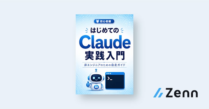 はじめてのClaude 実践入門（初心者編）